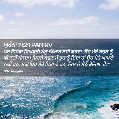 Picture 02 - ਯੂਹੰਨਾ 14:24 PANIRV - ਪਰ ਜਿਹੜਾ ਵਿਅਕਤੀ - Bible Verse Picture