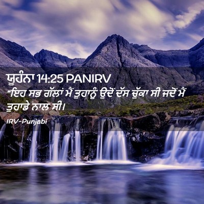 Picture 02 - ਯੂਹੰਨਾ 14:25 PANIRV - “ਇਹ ਸਭ ਗੱਲਾਂ ਮੈਂ - Bible Verse Picture