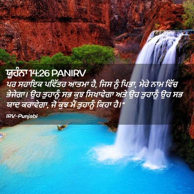 Picture 02 - ਯੂਹੰਨਾ 14:26 PANIRV - ਪਰ ਸਹਾਇਕ ਪਵਿੱਤਰ - Bible Verse Picture