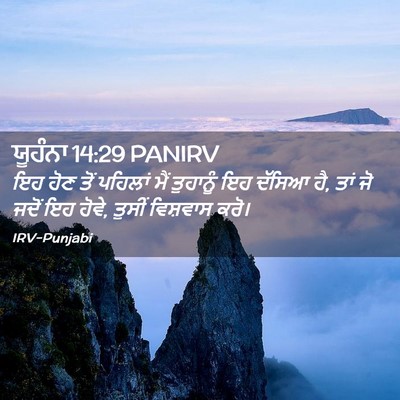 Picture 02 - ਯੂਹੰਨਾ 14:29 PANIRV - ਇਹ ਹੋਣ ਤੋਂ ਪਹਿਲਾਂ - Bible Verse Picture
