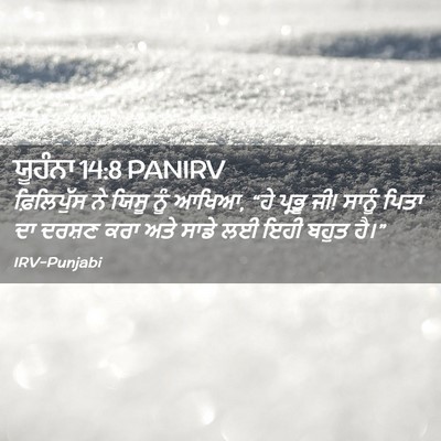 Picture 02 - ਯੂਹੰਨਾ 14:8 PANIRV - ਫ਼ਿਲਿਪੁੱਸ ਨੇ ਯਿਸੂ - Bible Verse Picture