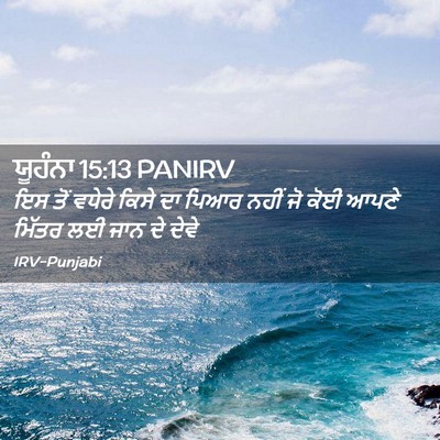 Picture 02 - ਯੂਹੰਨਾ 15:13 PANIRV - ਇਸ ਤੋਂ ਵਧੇਰੇ ਕਿਸੇ - Bible Verse Picture