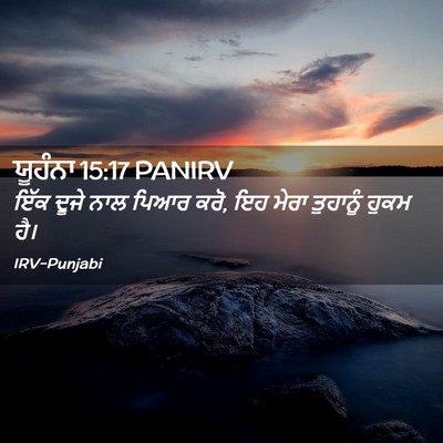 Picture 02 - ਯੂਹੰਨਾ 15:17 PANIRV - ਇੱਕ ਦੂਜੇ ਨਾਲ ਪਿਆਰ - Bible Verse Picture