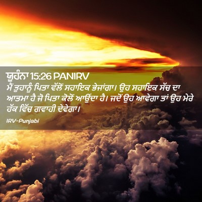 Picture 02 - ਯੂਹੰਨਾ 15:26 PANIRV - ਮੈਂ ਤੁਹਾਨੂੰ ਪਿਤਾ - Bible Verse Picture