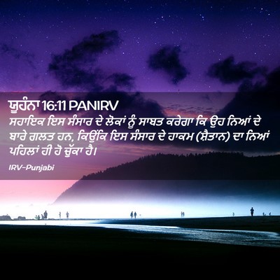Picture 02 - ਯੂਹੰਨਾ 16:11 PANIRV - ਸਹਾਇਕ ਇਸ ਸੰਸਾਰ ਦੇ - Bible Verse Picture