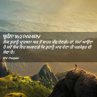 Picture 02 - ਯੂਹੰਨਾ 16:2 PANIRV - ਲੋਕ ਤੁਹਾਨੂੰ - Bible Verse Picture
