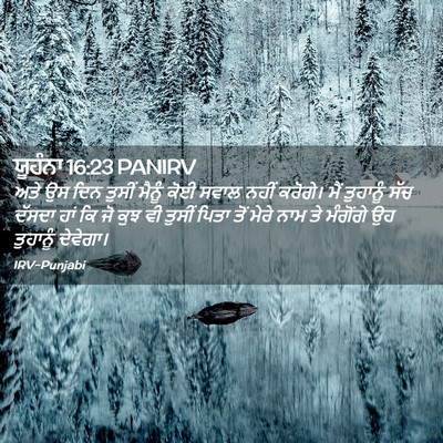 Picture 02 - ਯੂਹੰਨਾ 16:23 PANIRV - ਅਤੇ ਉਸ ਦਿਨ ਤੁਸੀਂ - Bible Verse Picture