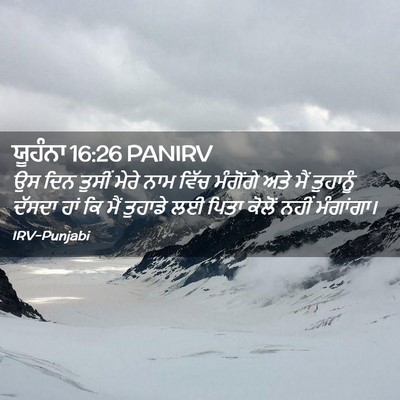 Picture 02 - ਯੂਹੰਨਾ 16:26 PANIRV - ਉਸ ਦਿਨ ਤੁਸੀਂ ਮੇਰੇ - Bible Verse Picture