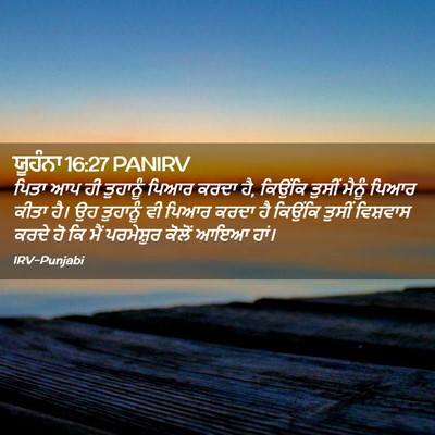 Picture 02 - ਯੂਹੰਨਾ 16:27 PANIRV - ਪਿਤਾ ਆਪ ਹੀ ਤੁਹਾਨੂੰ - Bible Verse Picture