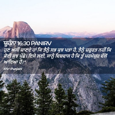 Picture 02 - ਯੂਹੰਨਾ 16:30 PANIRV - ਹੁਣ ਅਸੀਂ ਜਾਣਦੇ ਹਾਂ - Bible Verse Picture