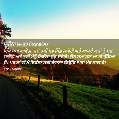 Picture 02 - ਯੂਹੰਨਾ 16:32 PANIRV - ਇੱਕ ਸਮਾਂ ਆਵੇਗਾ - Bible Verse Picture