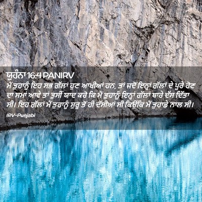 Picture 02 - ਯੂਹੰਨਾ 16:4 PANIRV - ਮੈਂ ਤੁਹਾਨੂੰ ਇਹ ਸਭ - Bible Verse Picture