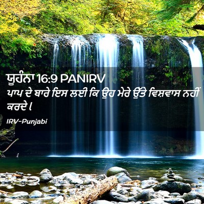 Picture 02 - ਯੂਹੰਨਾ 16:9 PANIRV - ਪਾਪ ਦੇ ਬਾਰੇ ਇਸ ਲਈ - Bible Verse Picture