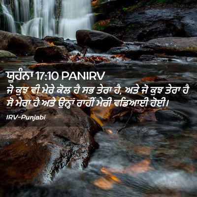 Picture 02 - ਯੂਹੰਨਾ 17:10 PANIRV - ਜੋ ਕੁਝ ਵੀ ਮੇਰੇ ਕੋਲ - Bible Verse Picture
