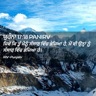 Picture 02 - ਯੂਹੰਨਾ 17:18 PANIRV - ਜਿਵੇਂ ਕਿ ਤੂੰ ਮੈਨੂੰ - Bible Verse Picture