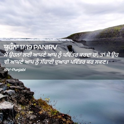 Picture 02 - ਯੂਹੰਨਾ 17:19 PANIRV - ਮੈਂ ਉਹਨਾਂ ਲਈ ਆਪਣੇ - Bible Verse Picture
