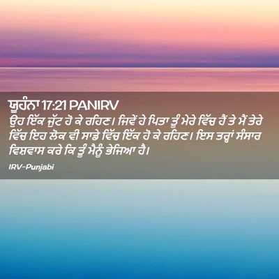 Picture 02 - ਯੂਹੰਨਾ 17:21 PANIRV - ਉਹ ਇੱਕ ਜੁੱਟ ਹੋ ਕੇ - Bible Verse Picture