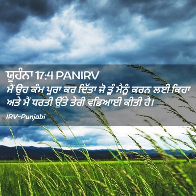 Picture 02 - ਯੂਹੰਨਾ 17:4 PANIRV - ਮੈਂ ਉਹ ਕੰਮ ਪੂਰਾ ਕਰ - Bible Verse Picture