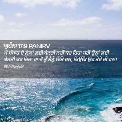 Picture 02 - ਯੂਹੰਨਾ 17:9 PANIRV - ਮੈਂ ਸੰਸਾਰ ਦੇ ਲੋਕਾਂ - Bible Verse Picture