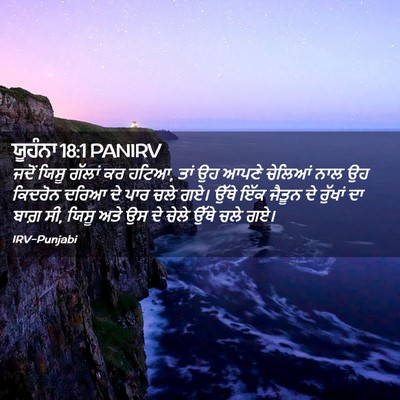 Picture 02 - ਯੂਹੰਨਾ 18:1 PANIRV - ਜਦੋਂ ਯਿਸੂ ਗੱਲਾਂ ਕਰ - Bible Verse Picture
