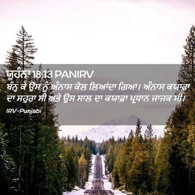 Picture 02 - ਯੂਹੰਨਾ 18:13 PANIRV - ਬੰਨ੍ਹ ਕੇ ਉਸ ਨੂੰ - Bible Verse Picture