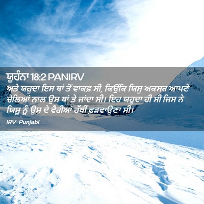 Picture 02 - ਯੂਹੰਨਾ 18:2 PANIRV - ਅਤੇ ਯਹੂਦਾ ਇਸ ਥਾਂ - Bible Verse Picture