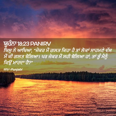 Picture 02 - ਯੂਹੰਨਾ 18:23 PANIRV - ਯਿਸੂ ਨੇ ਆਖਿਆ, “ਜੇਕਰ - Bible Verse Picture