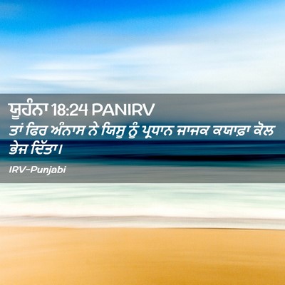 Picture 02 - ਯੂਹੰਨਾ 18:24 PANIRV - ਤਾਂ ਫਿਰ ਅੰਨਾਸ ਨੇ - Bible Verse Picture