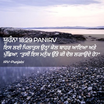 Picture 02 - ਯੂਹੰਨਾ 18:29 PANIRV - ਇਸ ਲਈ ਪਿਲਾਤੁਸ - Bible Verse Picture