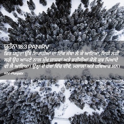 Picture 02 - ਯੂਹੰਨਾ 18:3 PANIRV - ਫ਼ਿਰ ਯਹੂਦਾ ਉੱਥੇ - Bible Verse Picture