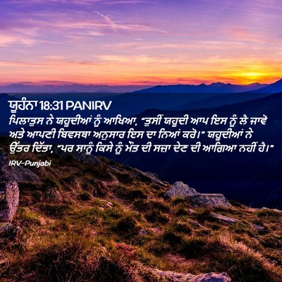 Picture 02 - ਯੂਹੰਨਾ 18:31 PANIRV - ਪਿਲਾਤੁਸ ਨੇ - Bible Verse Picture