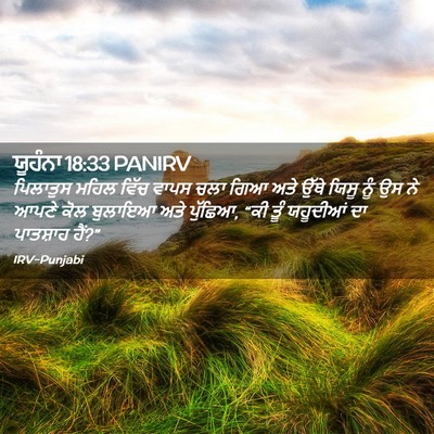 Picture 02 - ਯੂਹੰਨਾ 18:33 PANIRV - ਪਿਲਾਤੁਸ ਮਹਿਲ ਵਿੱਚ - Bible Verse Picture
