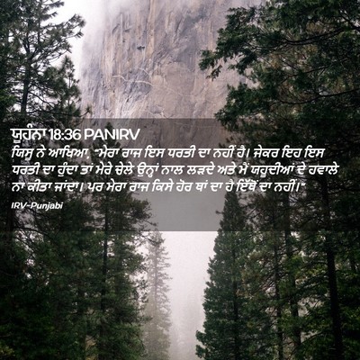 Picture 02 - ਯੂਹੰਨਾ 18:36 PANIRV - ਯਿਸੂ ਨੇ ਆਖਿਆ, “ਮੇਰਾ - Bible Verse Picture