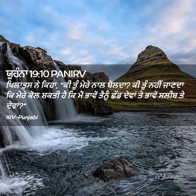 Picture 02 - ਯੂਹੰਨਾ 19:10 PANIRV - ਪਿਲਾਤੁਸ ਨੇ ਕਿਹਾ, - Bible Verse Picture