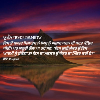Picture 02 - ਯੂਹੰਨਾ 19:12 PANIRV - ਇਸ ਤੋਂ ਬਾਅਦ - Bible Verse Picture
