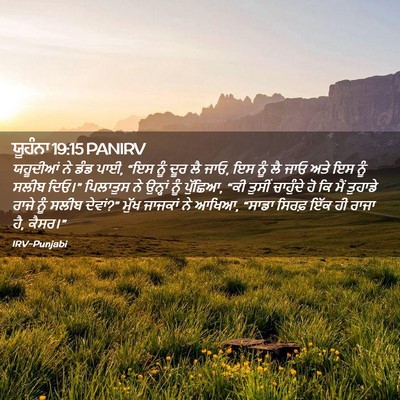 Picture 02 - ਯੂਹੰਨਾ 19:15 PANIRV - ਯਹੂਦੀਆਂ ਨੇ ਡੰਡ ਪਾਈ, - Bible Verse Picture