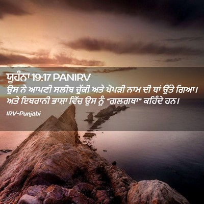 Picture 02 - ਯੂਹੰਨਾ 19:17 PANIRV - ਉਸ ਨੇ ਆਪਣੀ ਸਲੀਬ - Bible Verse Picture