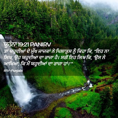 Picture 02 - ਯੂਹੰਨਾ 19:21 PANIRV - ਤਾਂ ਯਹੂਦੀਆਂ ਦੇ - Bible Verse Picture
