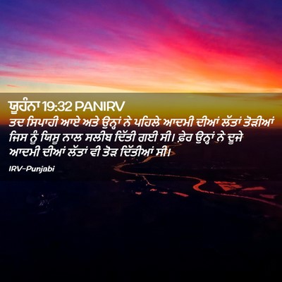 Picture 02 - ਯੂਹੰਨਾ 19:32 PANIRV - ਤਦ ਸਿਪਾਹੀ ਆਏ ਅਤੇ - Bible Verse Picture