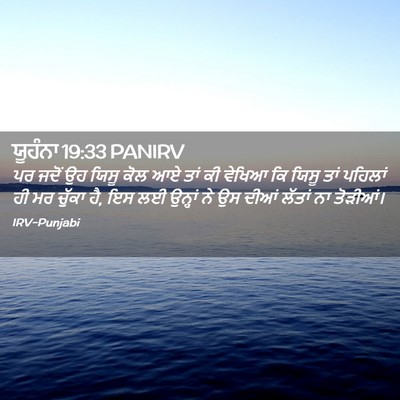 Picture 02 - ਯੂਹੰਨਾ 19:33 PANIRV - ਪਰ ਜਦੋਂ ਉਹ ਯਿਸੂ ਕੋਲ - Bible Verse Picture