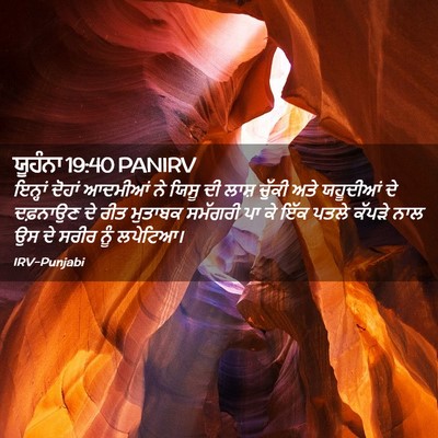 Picture 02 - ਯੂਹੰਨਾ 19:40 PANIRV - ਇਨ੍ਹਾਂ ਦੋਹਾਂ - Bible Verse Picture