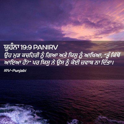 Picture 02 - ਯੂਹੰਨਾ 19:9 PANIRV - ਉਹ ਮੁੜ ਕਚਹਿਰੀ ਨੂੰ - Bible Verse Picture