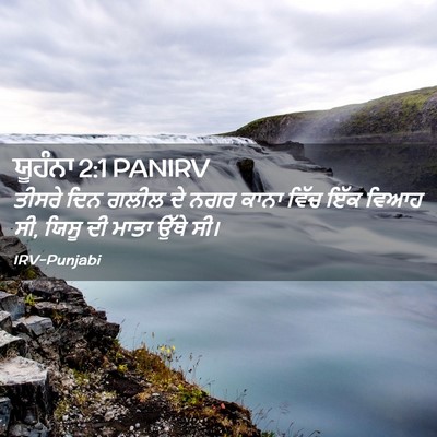 Picture 02 - ਯੂਹੰਨਾ 2:1 PANIRV - ਤੀਸਰੇ ਦਿਨ ਗਲੀਲ ਦੇ - Bible Verse Picture