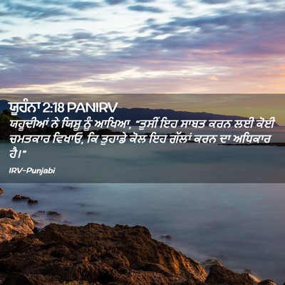 Picture 02 - ਯੂਹੰਨਾ 2:18 PANIRV - ਯਹੂਦੀਆਂ ਨੇ ਯਿਸੂ - Bible Verse Picture