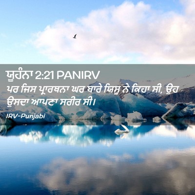 Picture 02 - ਯੂਹੰਨਾ 2:21 PANIRV - ਪਰ ਜਿਸ ਪ੍ਰਾਰਥਨਾ ਘਰ - Bible Verse Picture
