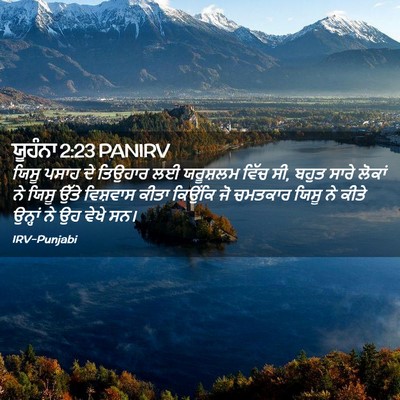 Picture 02 - ਯੂਹੰਨਾ 2:23 PANIRV - ਯਿਸੂ ਪਸਾਹ ਦੇ - Bible Verse Picture