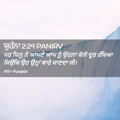 Picture 02 - ਯੂਹੰਨਾ 2:24 PANIRV - ਪਰ ਯਿਸੂ ਨੇ ਆਪਣੇ ਆਪ - Bible Verse Picture