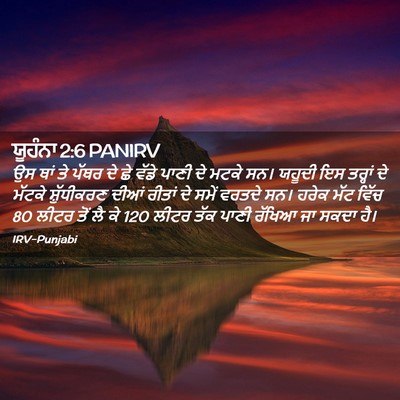 Picture 02 - ਯੂਹੰਨਾ 2:6 PANIRV - ਉਸ ਥਾਂ ਤੇ ਪੱਥਰ ਦੇ - Bible Verse Picture