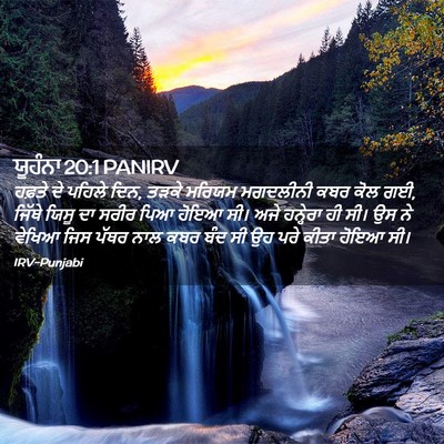 Picture 02 - ਯੂਹੰਨਾ 20:1 PANIRV - ਹਫ਼ਤੇ ਦੇ ਪਹਿਲੇ ਦਿਨ, - Bible Verse Picture