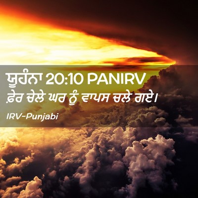 Picture 02 - ਯੂਹੰਨਾ 20:10 PANIRV - ਫ਼ੇਰ ਚੇਲੇ ਘਰ ਨੂੰ - Bible Verse Picture